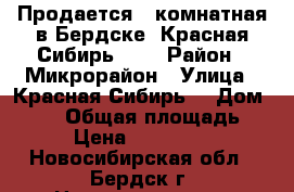 Продается 2-комнатная в Бердске, Красная Сибирь 120 › Район ­ Микрорайон › Улица ­ Красная Сибирь  › Дом ­ 120 › Общая площадь ­ 60 › Цена ­ 3 600 000 - Новосибирская обл., Бердск г. Недвижимость » Квартиры продажа   . Новосибирская обл.,Бердск г.